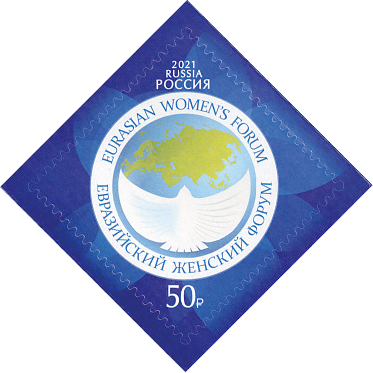 2021 2829 Евразийский женский форум 50р