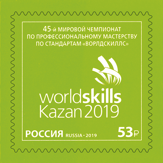 2019 2499 45-й мировой Чемпионат по профессиональному мастерству по стандартам «Ворлдскиллс». Казань 53р