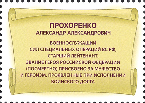 2019 2570 Герой Российской Федерации Прохоренко А.А.
