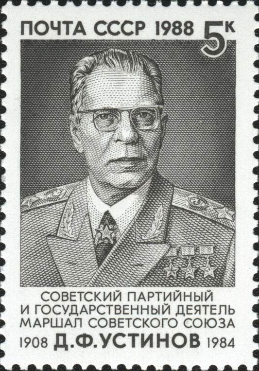 1988 6001 Устинов Дмитрий Фёдорович  (1908-1984) государственный деятель, военачальник, маршал Советского Союза 5к