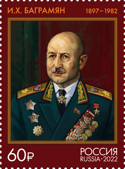 2022 2980 Баграмян Иван Христофорович (1897–1982) советский полководец 60р