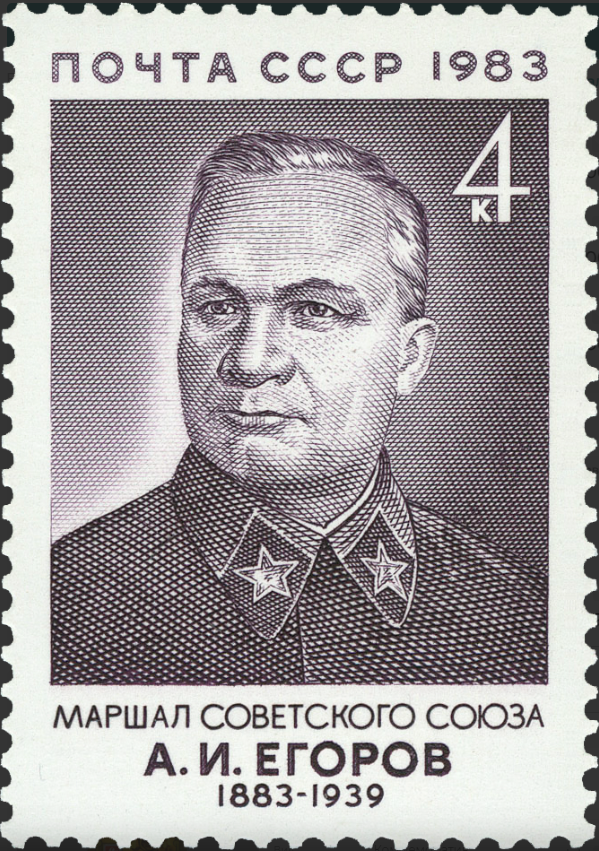 1983 5427 Егоров Александр Ильич (1883-1939) советский военачальник и военно-политический деятель 4к