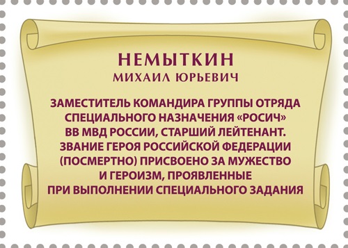 2024 3236 Герой Российской Федерации Немыткин М.Ю. (1970–1995)