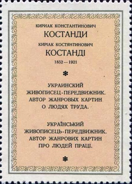 1979 5012 Картина В люди (1885). Костанди К.К. 3к