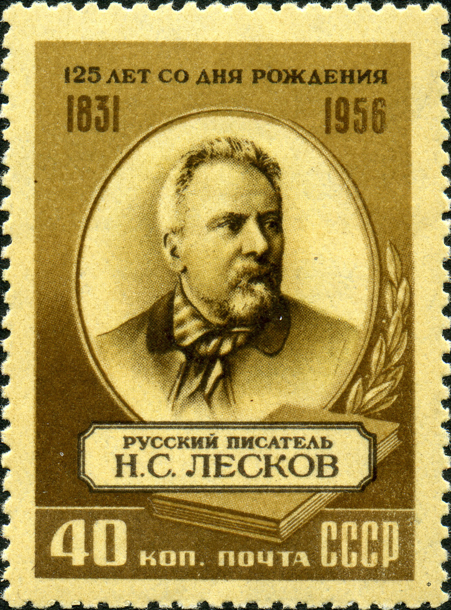 1956 1902 Лесков Николай Семенович (1831- 1895) прозаик, драматург 40к