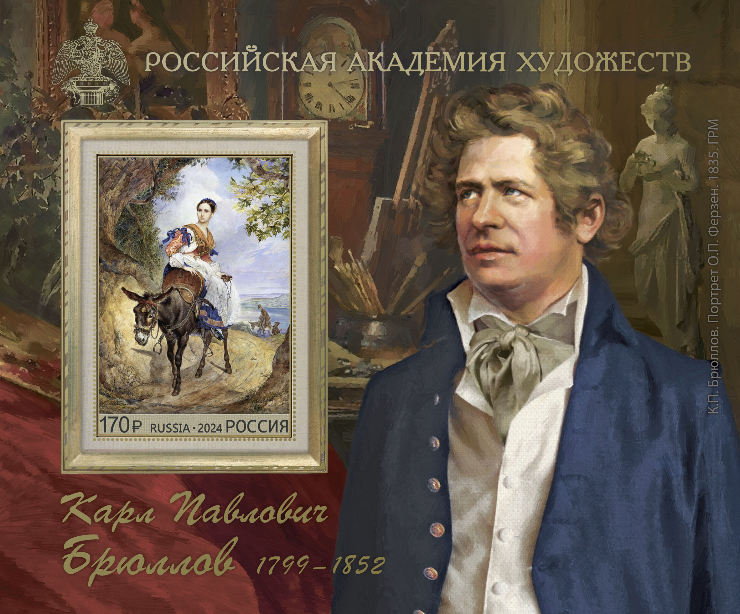 2024 3261 Брюллов Карл Павлович  (1799–1852) русский живописец и рисовальщик, монументалист, акварелист 170р Почтовый блок