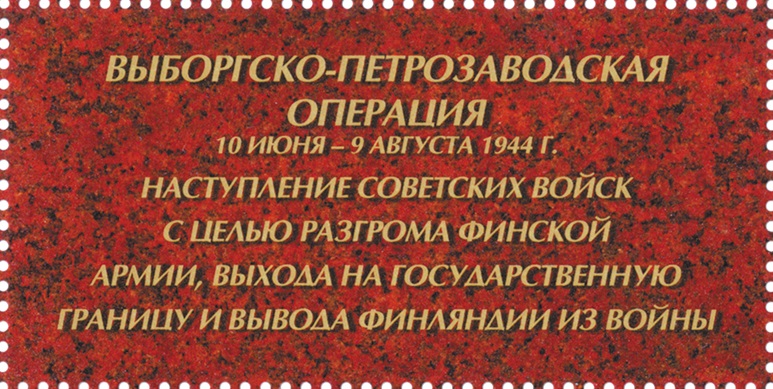 2019 2527 Выборгско-Петрозаводская операция. Путь к Победе 50р