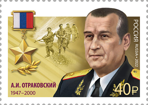 2022 2871 Герой Российской Федерации Отраковский А.И.