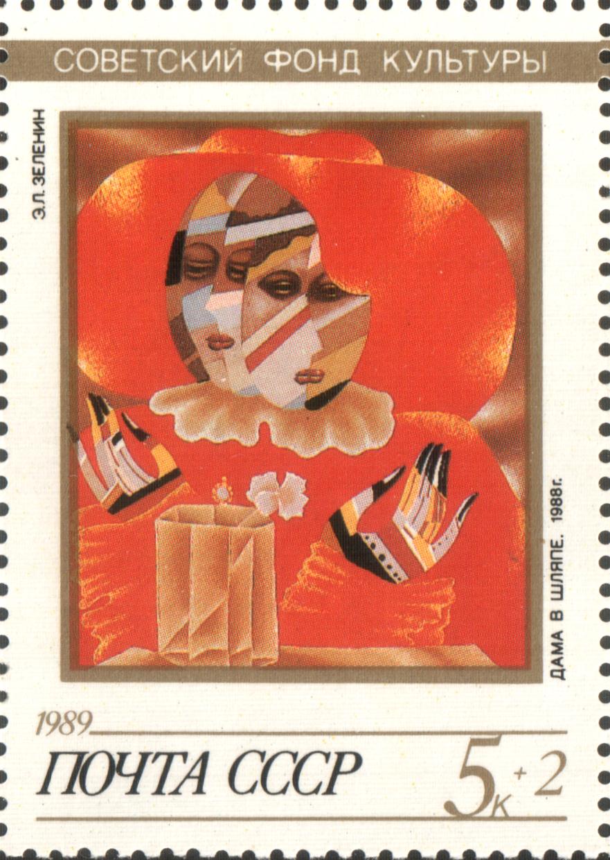 1989 6123 Дама в шляпе (1988). Зеленин Э.Л. 5к