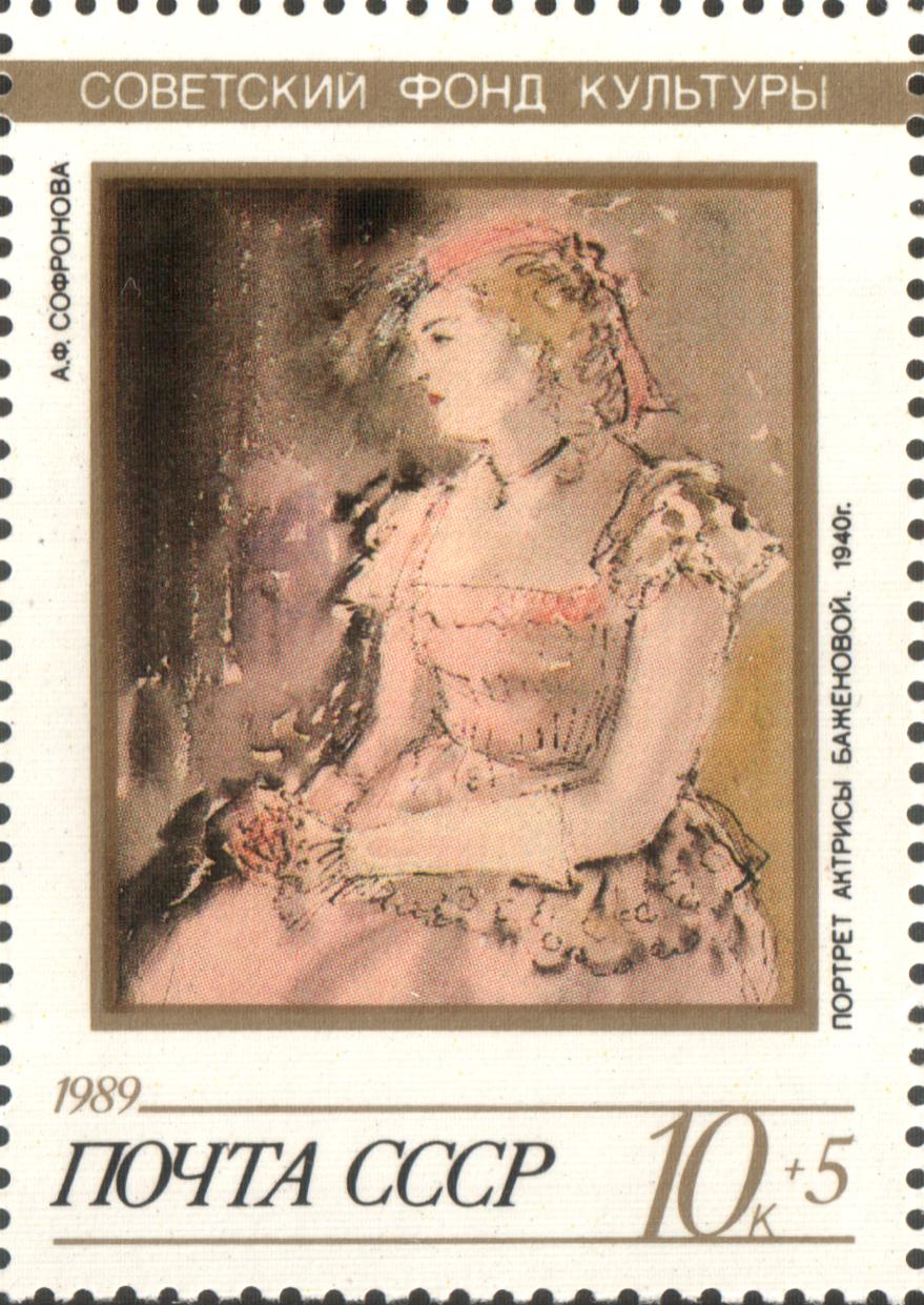 1989 6124 Портрет актрисы Баженовой. Софронова А.Ф. 10к
