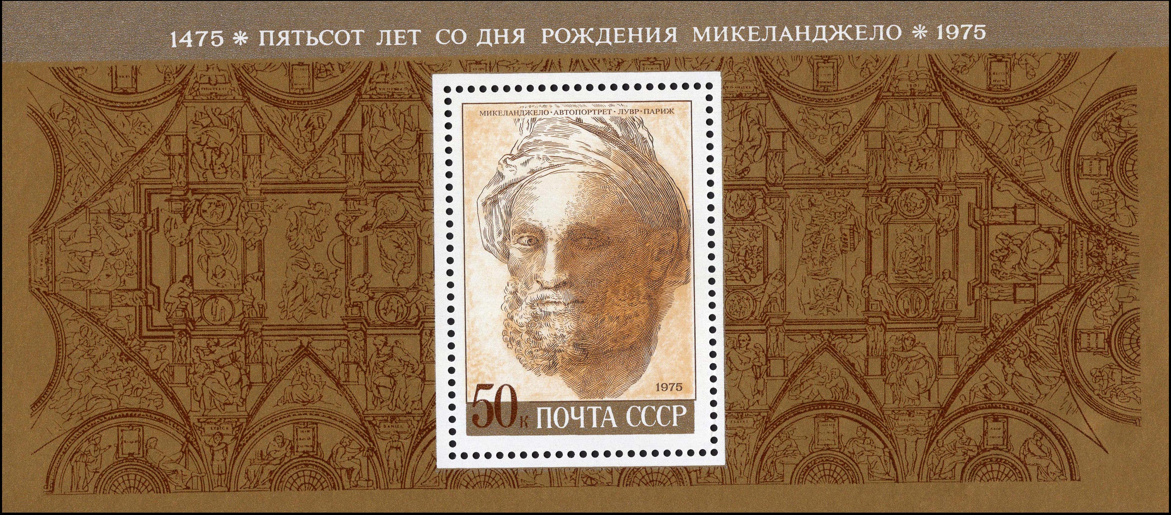 1975 4438 Буонарроти Микеланджело (1475-1564) итальянский скульптор, художник, архитектор, поэт, мыслитель 50к Почтовый блок