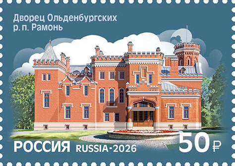2026 3670 Дворец Ольденбургских (1887). Рамонь п. Воронежская область 50р