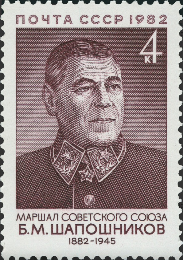 1982 5330 Шапошников Борис Михайлович (1882-1945) русский и советский военачальник, маршал Советского Союза 4к
