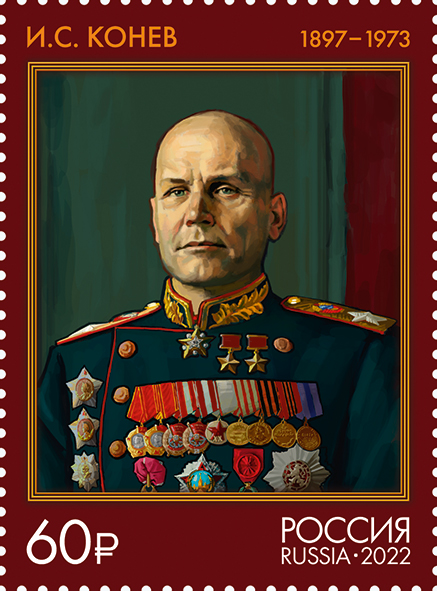 2022 2982 Конев Иван Степанович (1897–1973) советский полководец, военачальник 60р