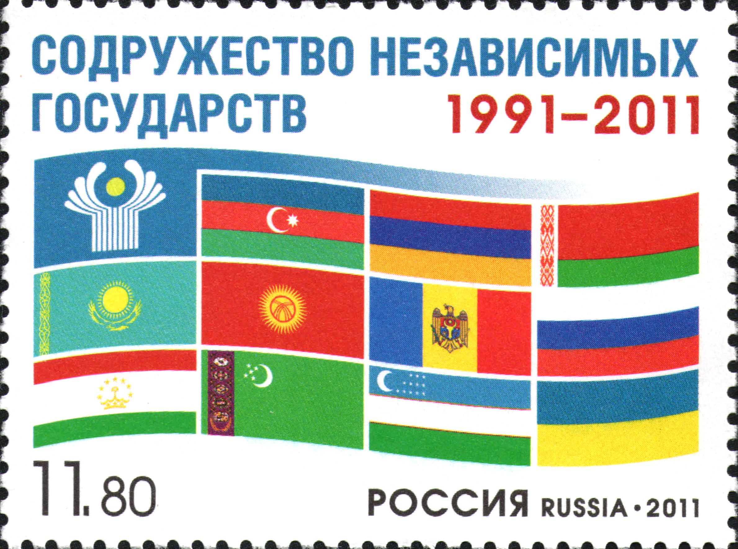 2011 1542 Содружество Независимых Государств 1991−2011. Двадцатилетие образования СНГ 11.80р