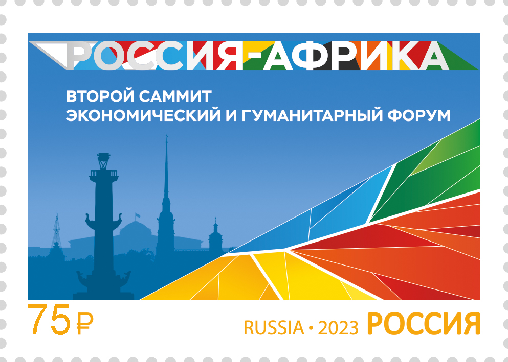 2023 3088 Саммит Россия – Африка 75р