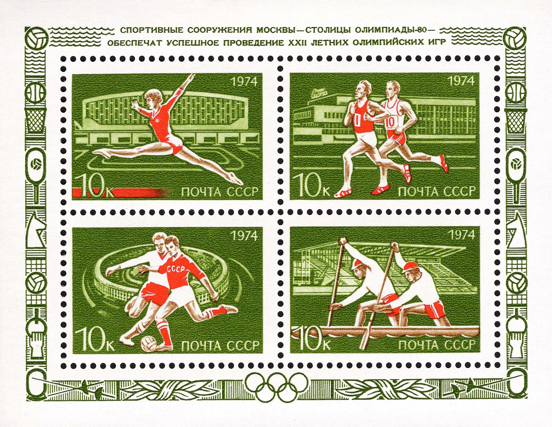 1974 4426 Спортивная гимнастика. Москва - столица XXII летних Олимпийских игр 1980 года. Москва 10к