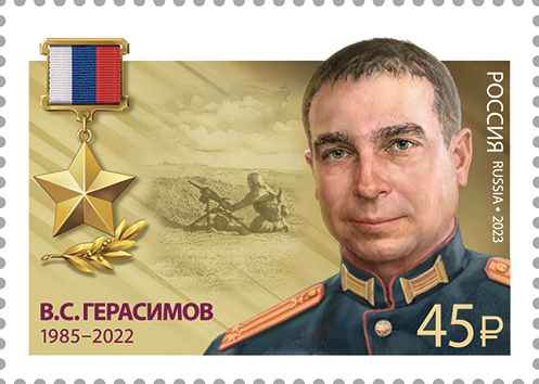 2023 3165 Герой Российской Федерации Герасимов В.С.