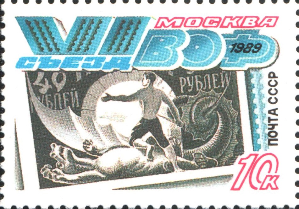 1989 6100 VI съезд Всесоюзного общества филателистов 10к
