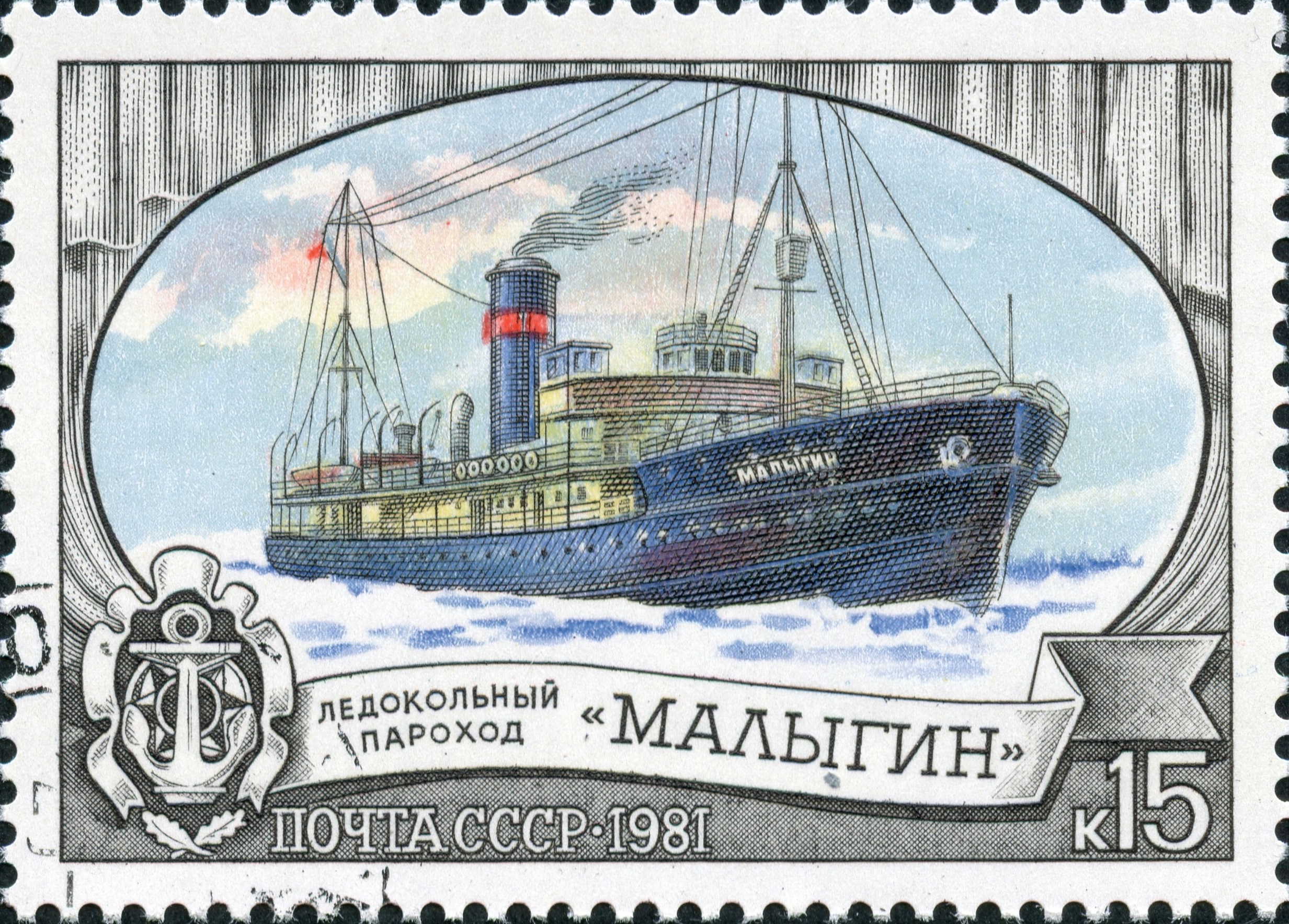 1981 5210 Ледокол ''Малыгин'' 15к