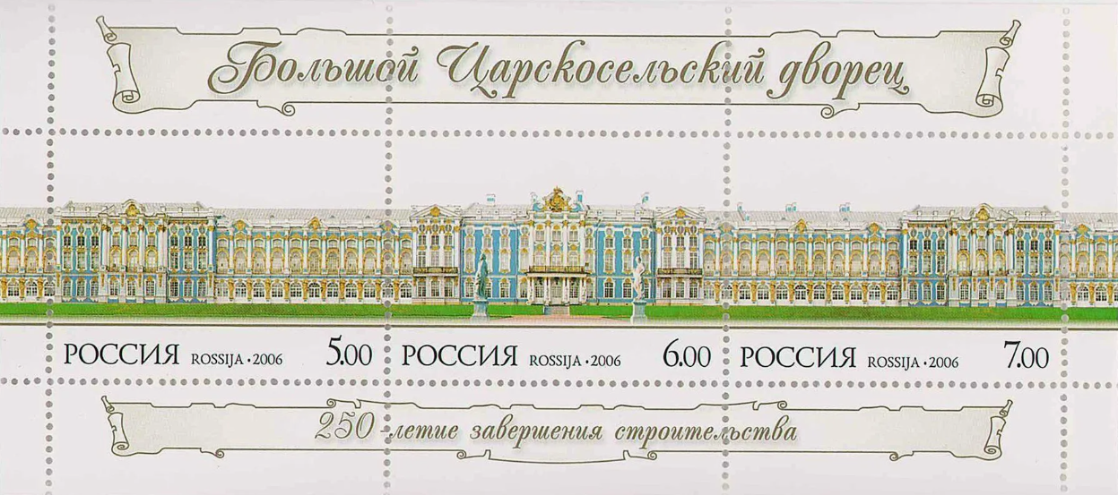 2006 1129-1131 250 лет завершения строительства Большого Царскосельского дворца. Пушкин 5р-7р Сцепка