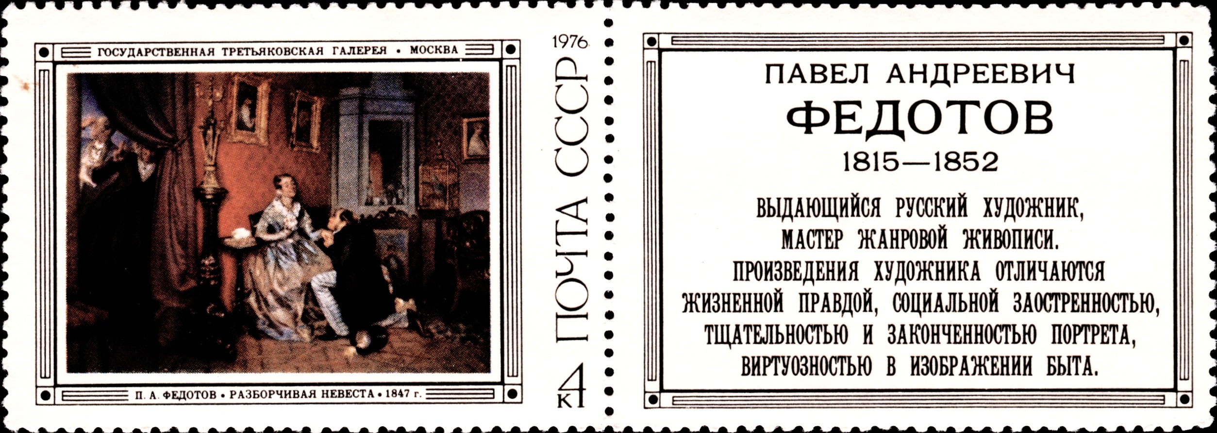 1976 4593 Картина Разборчивая невеста (1847). Федотов П.А. 4к