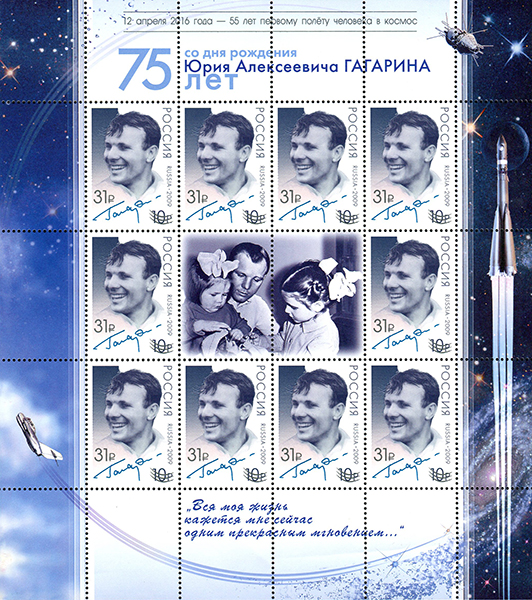 2016 2084 Гагарин Юрий Алексеевич (1934-1968) летчик-космонавт.  55 лет первому полёту человека в космос 31р Надпечатка
