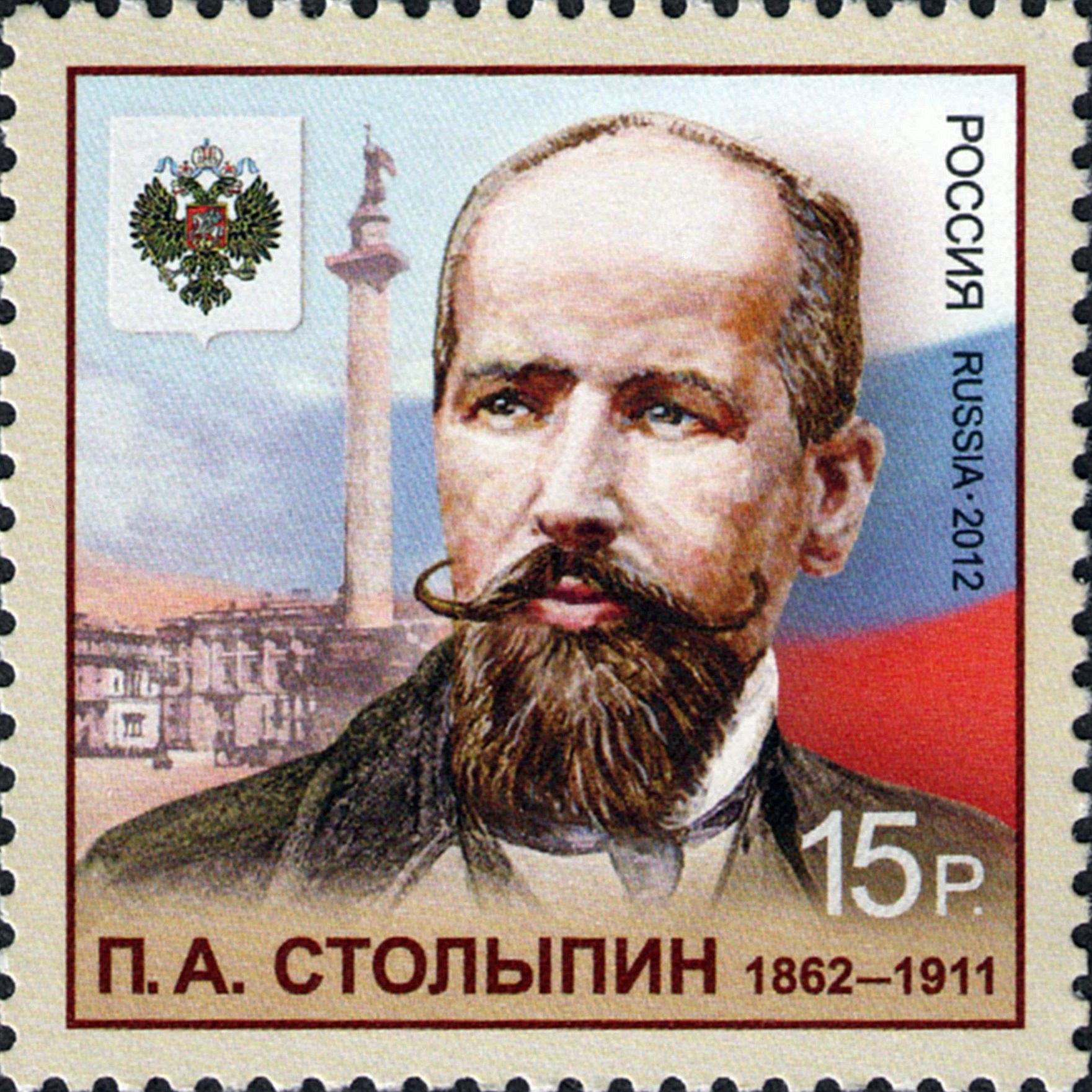 2012 1568 Столыпин Пётр Аркадьевич (1862-1911) российский государственный деятель, реформатор 15р