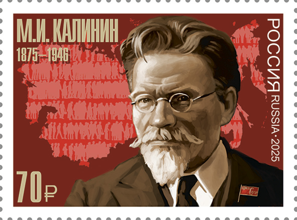 2025 3534 Калинин Михаил Иванович (1875–1946) российский революционный, советский государственный и партийный деятель 70р
