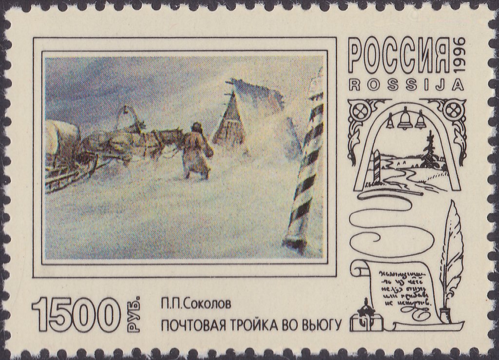 1996 285 Соколов П.П. Почтовая тройка во вьюгу 1500р