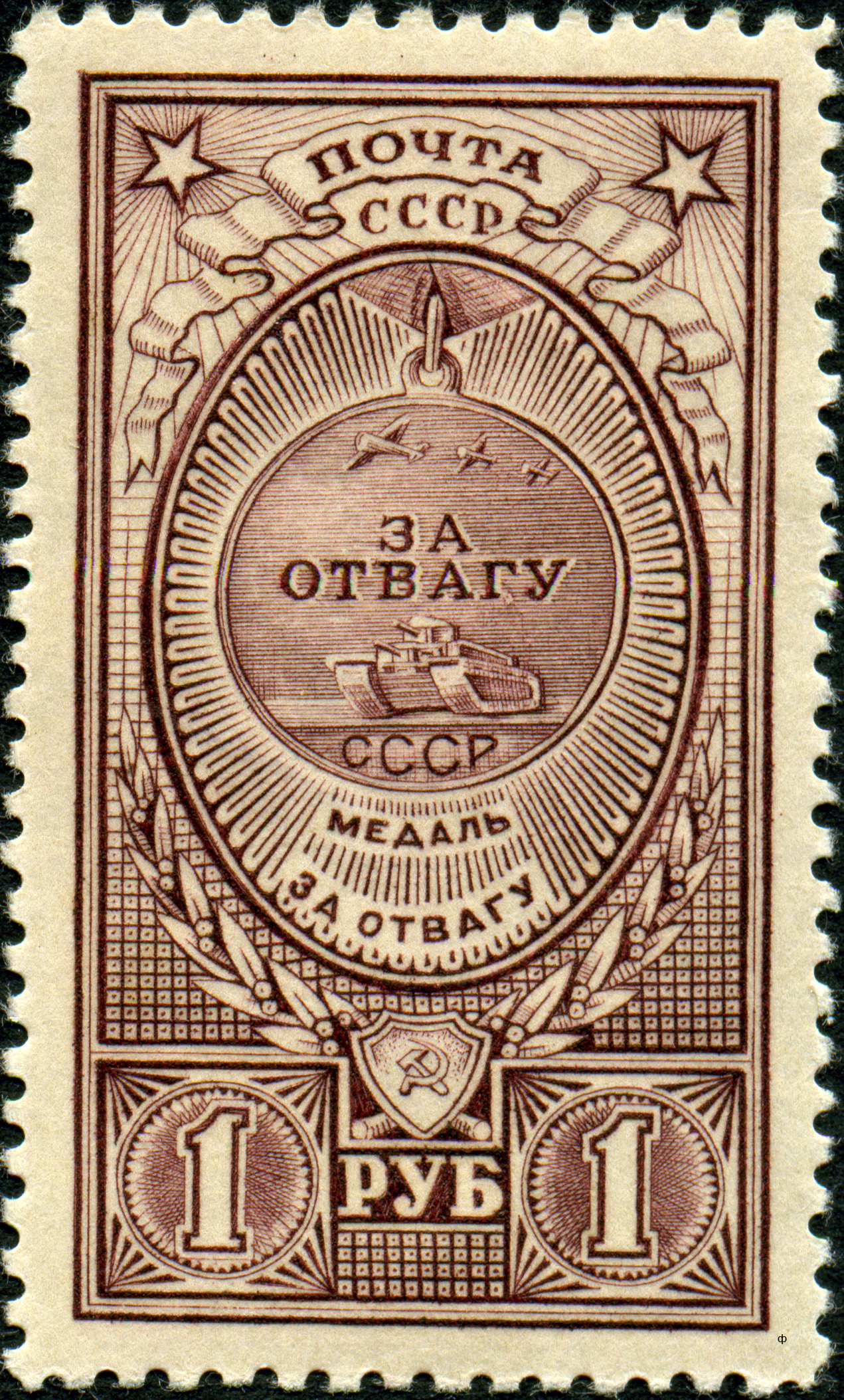 1946 1064 Медаль За Отвагу 1р