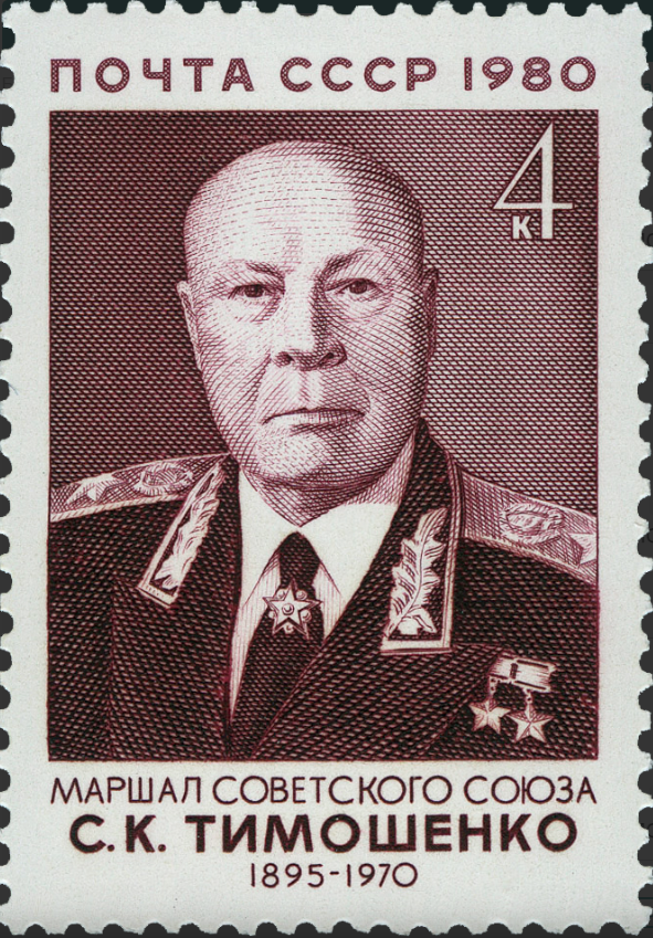 1980 5144 Тимошенко Семён Константинович (1895-1970) советский полководец и государственный деятель, Маршал Советского Союза  4к