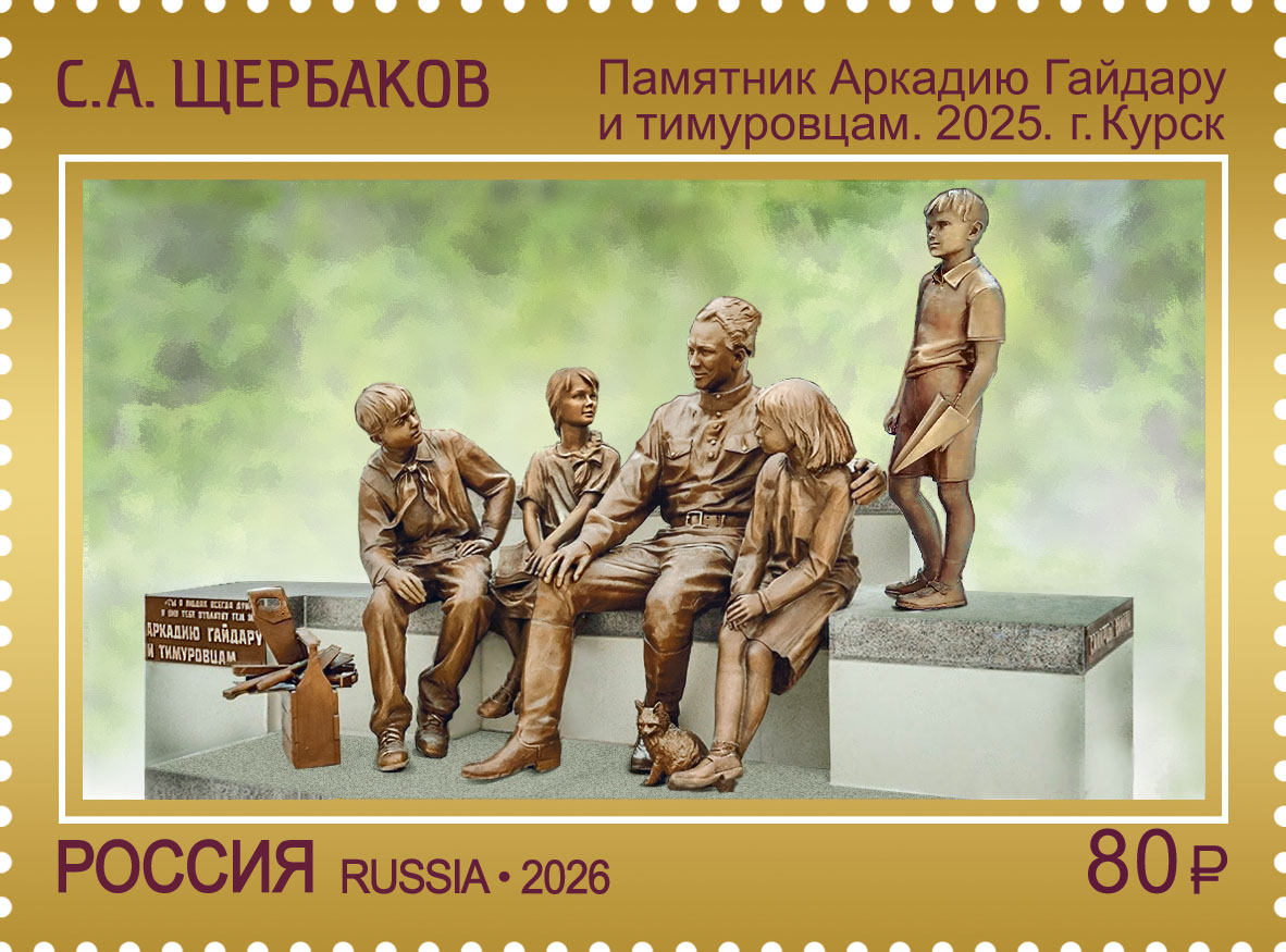 2026 3684 Памятник Аркадию Гайдару и тимуровцам (2025). Курск. Щербаков С.А. 80р