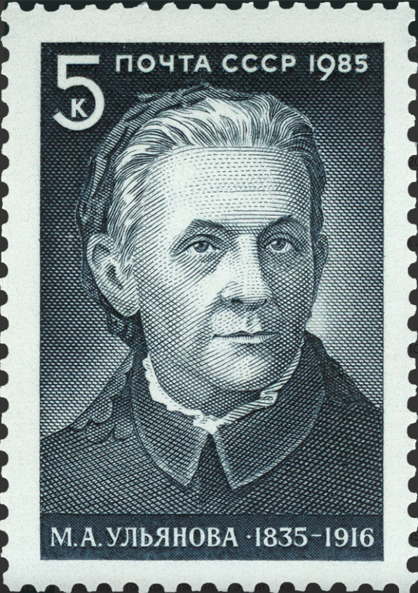 1985 5595 Ульянова Мария Александровна (1835-1916) мать революционера Владимира Ильича Ленина 5к