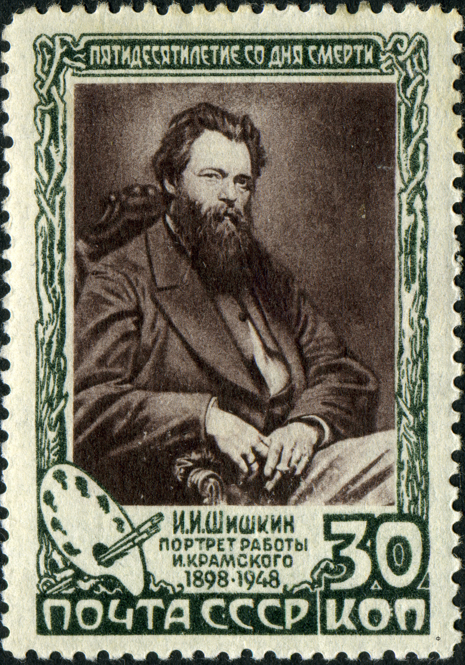 1948 1264 Шишкин Иван Иванович (1832–1898) знаменитый русский живописец 30к