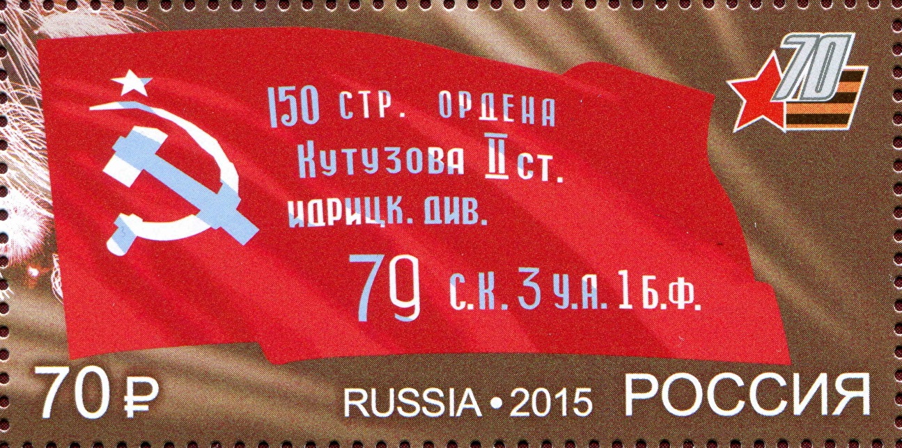 2015 1939 Знамя Победы. 70 лет Победы в Великой Отечественной войне 1941–1945 гг. 70р