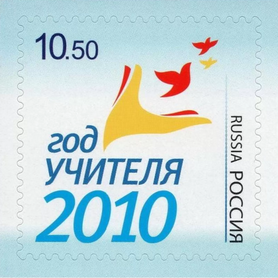 2010 1452 Год учителя - 2010 10.50р