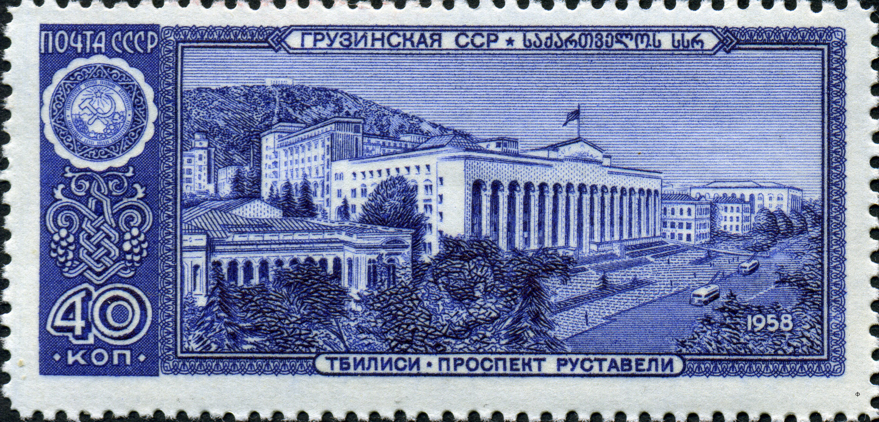 1958 2237 Проспект Руставели. Тбилиси 40к