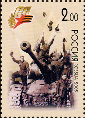 2005 1017 Победа! Берлин, 9 мая 1945 г. (ликующие солдаты на танке) 2р