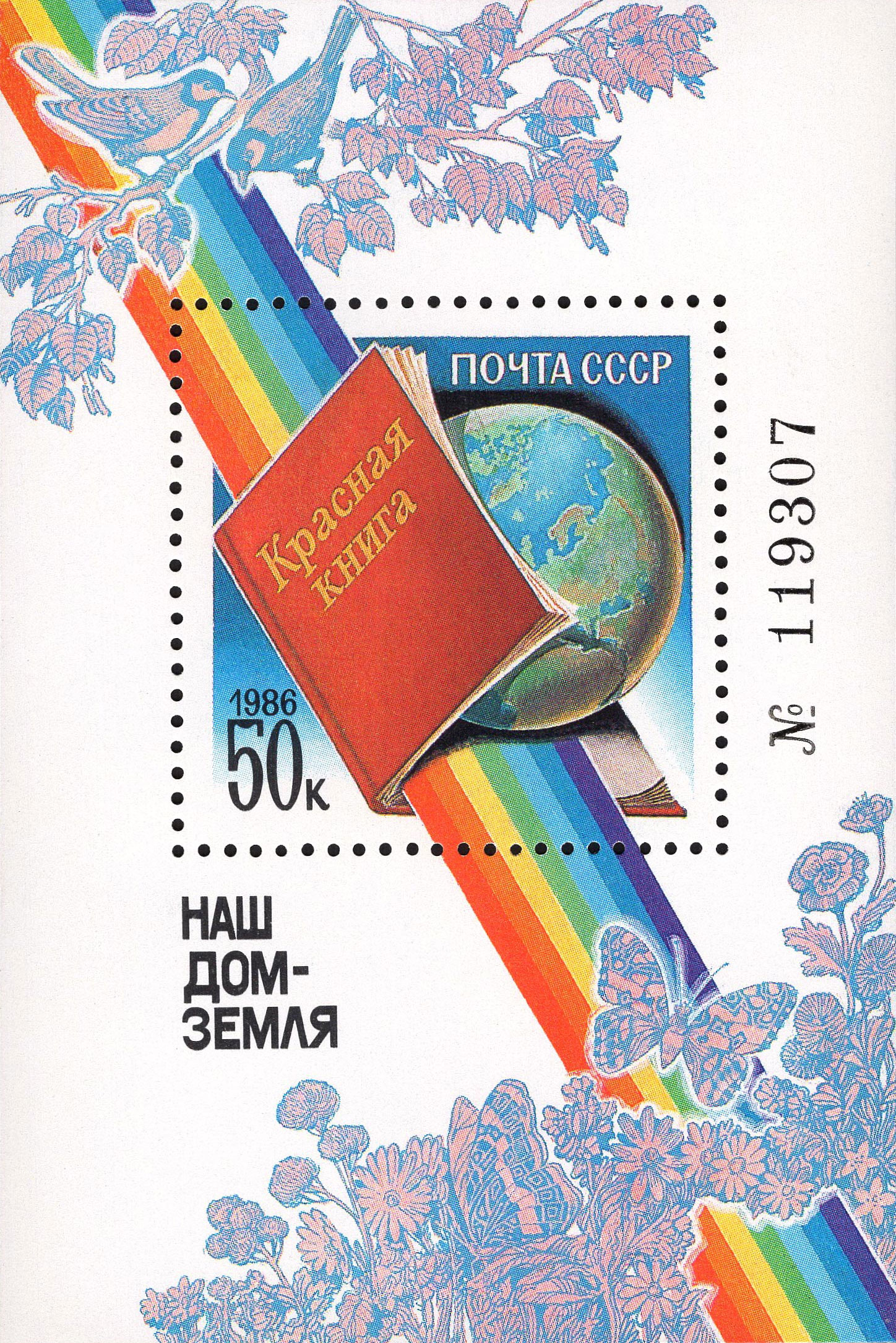 1986 5761 Наш дом – Земля 50к Почтовый блок