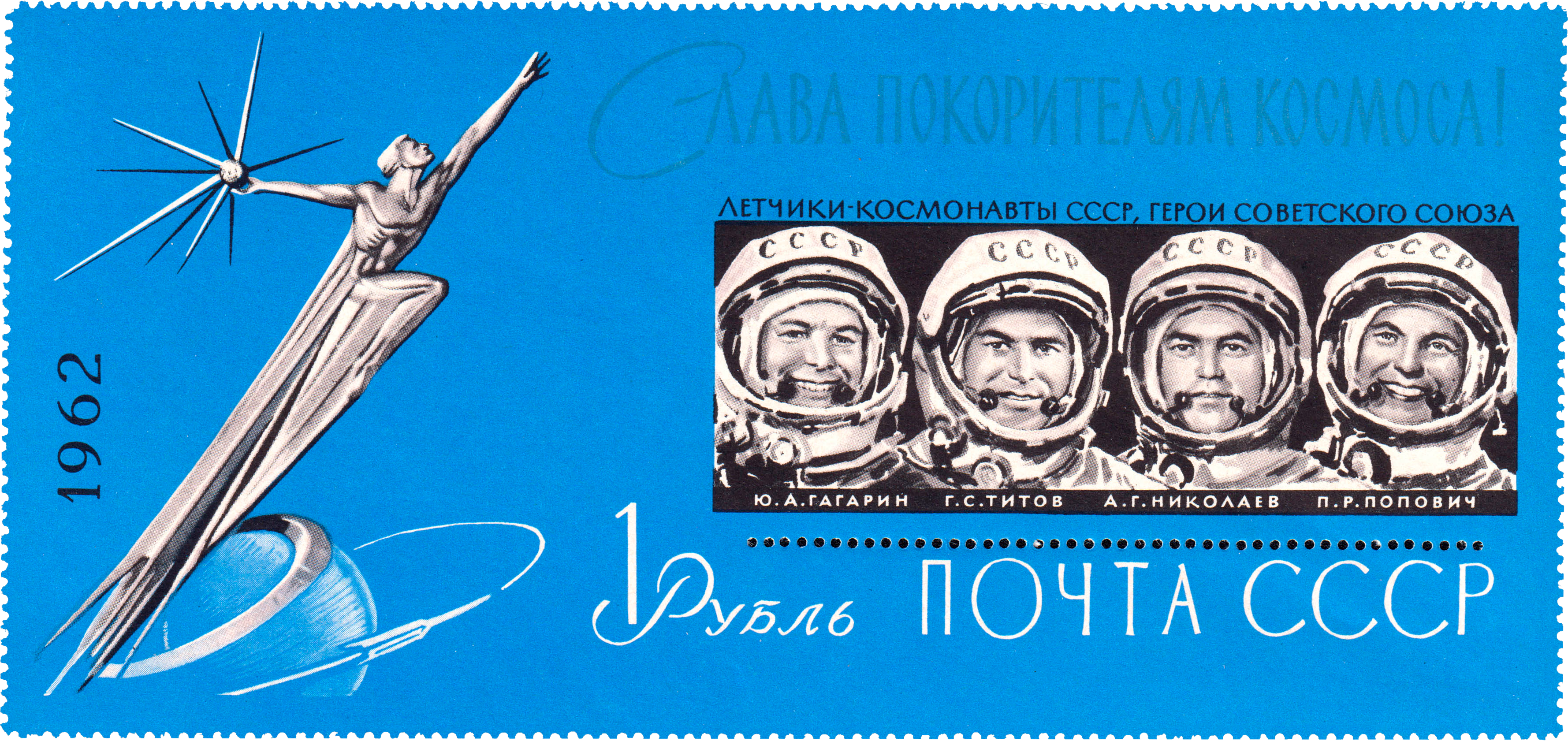 1962 2780, 2781 Слава покорителям космоса! 1р Почтовый блок