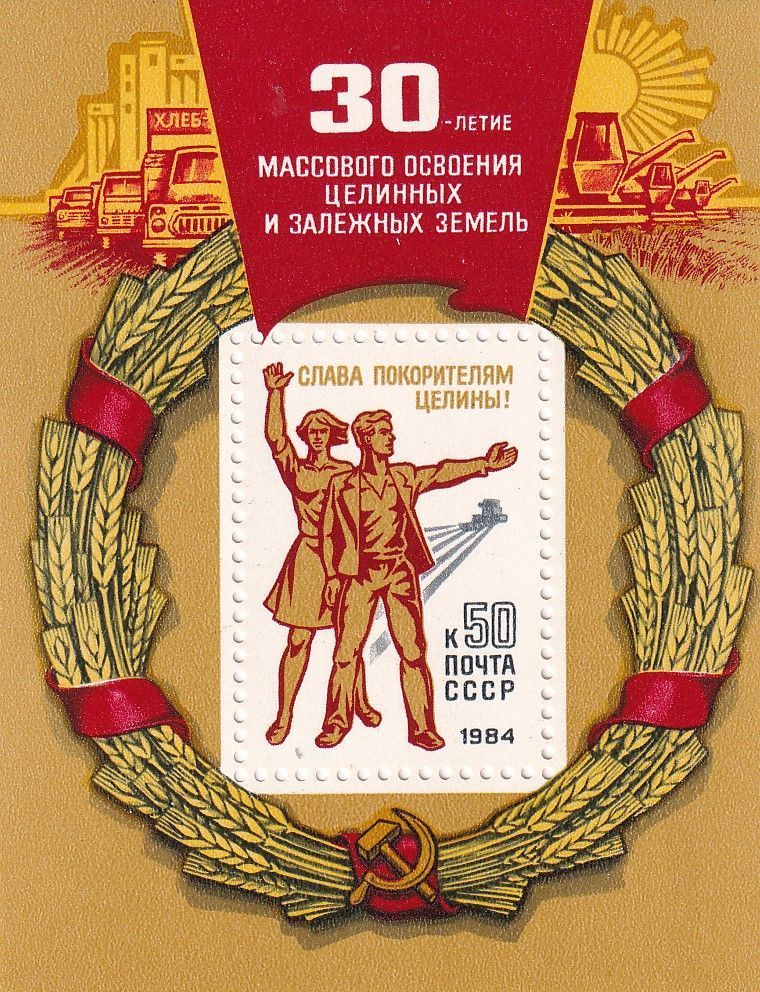 1984 5482 Комсомольцы 50-х годов. 30-летие освоения целины 50к