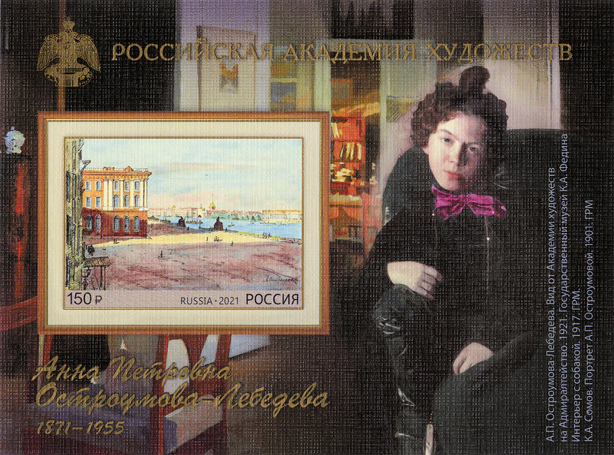 2021 2783 Остроумова-Лебедева Анна Петровна (1871–1955) — художник, гравёр, акварелист 150р Почтовый блок