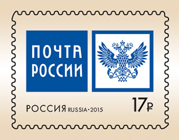 2015 1971 Эмблема ФГУП Почта России 17р