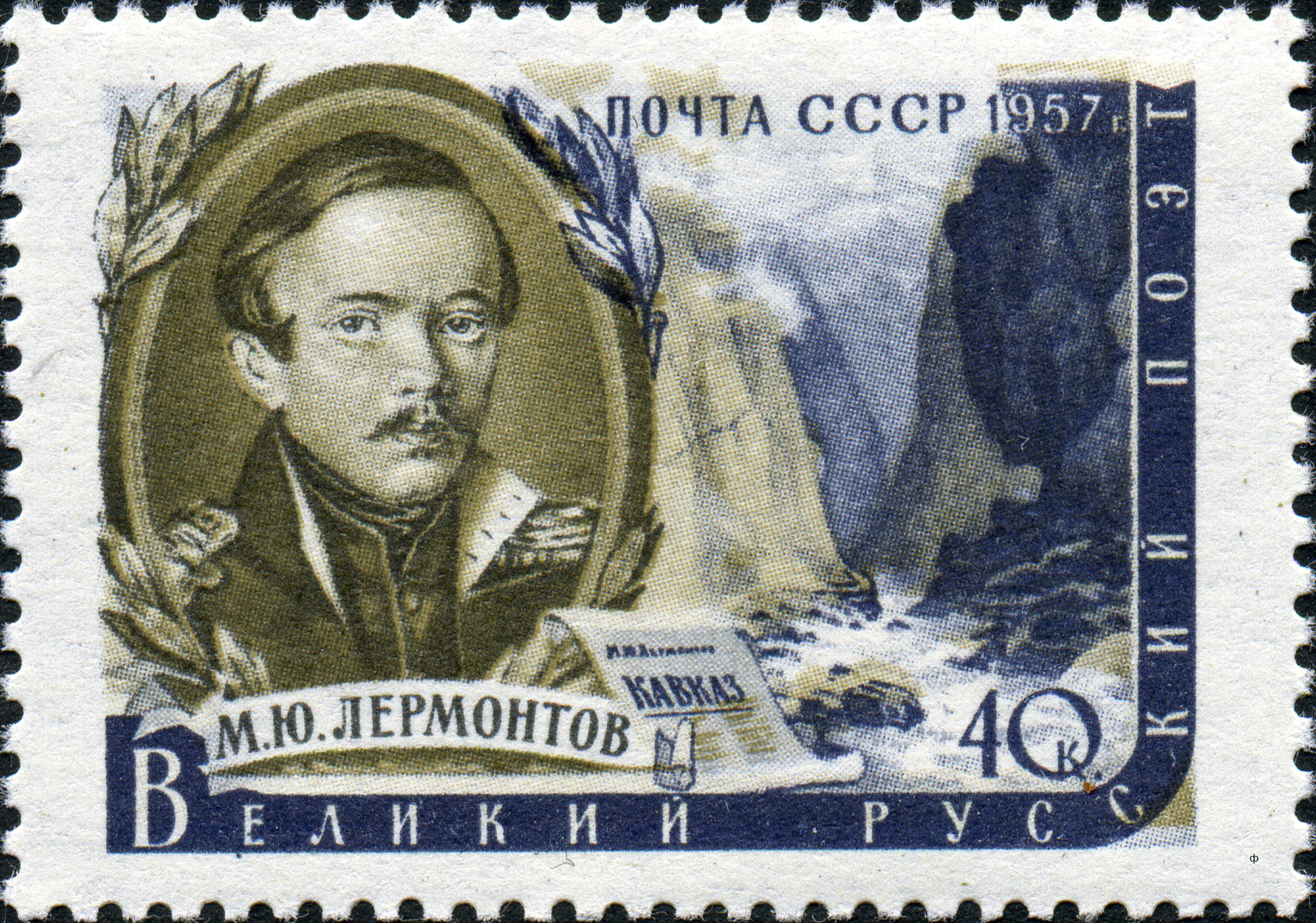 1957 1972 Лермонтов Михаил Юрьевич (1814–1841) гениальный русский поэт, прозаик 40к