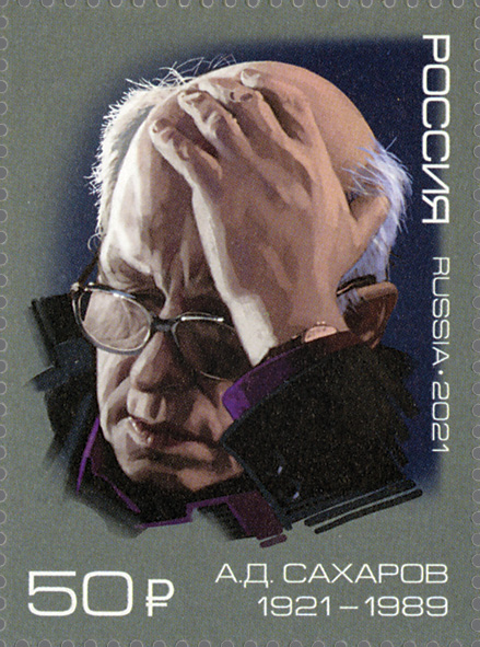 2021 2768 Сахаров Андрей Дмитриевич (1921–1989) советский физик, академик АН СССР, один из создателей советской водородной бомбы 50р