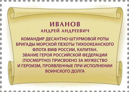 2024 3364 Герой Российской Федерации Иванов А.А. (1989–2022)