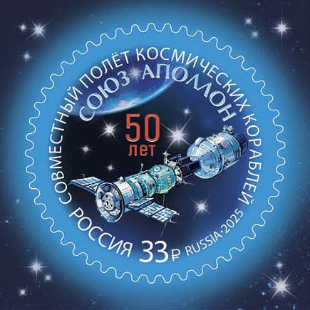 2025 3460 50 лет совместному полёту космических кораблей «Союз» и «Аполлон» 33р