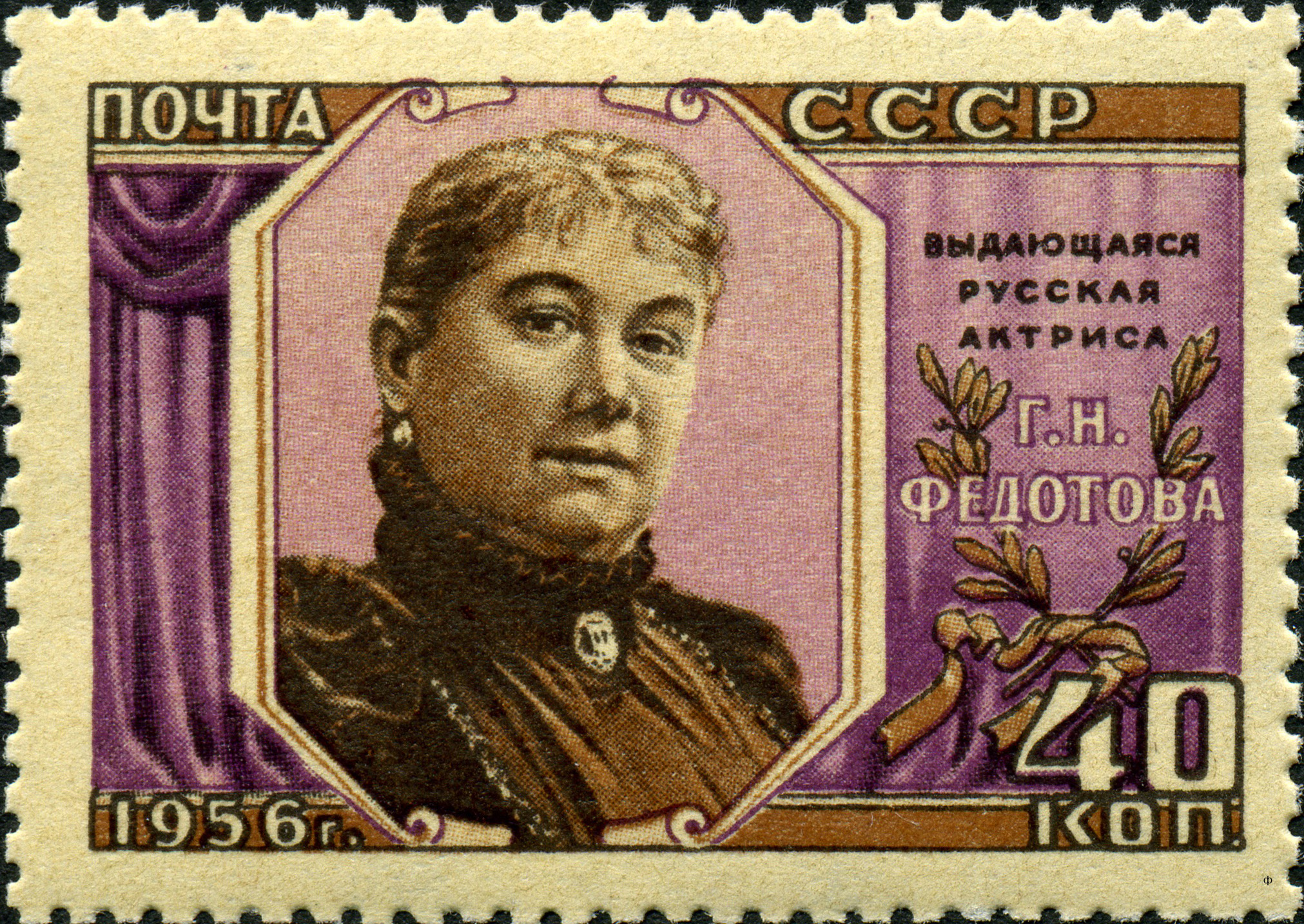 1956 1905 Федотова Гликерия Николаевна (1846–1925) русская актриса 40к