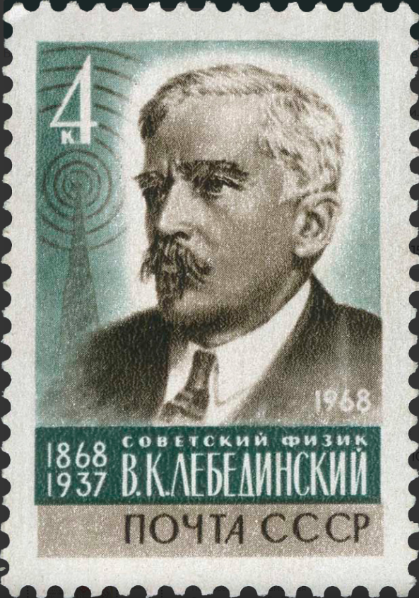 1968 3696 Лебединский Владимир Константинович (1868-1937) российский и советский физик 4к